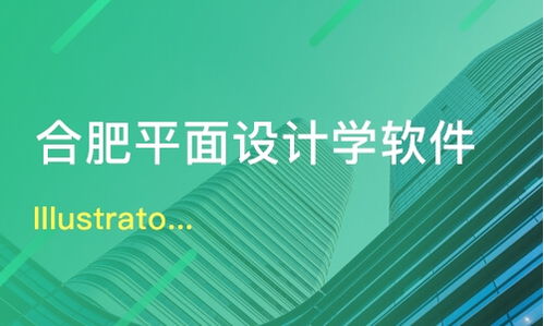 合肥Illustrator与平面设计培训价格及机构选择指南